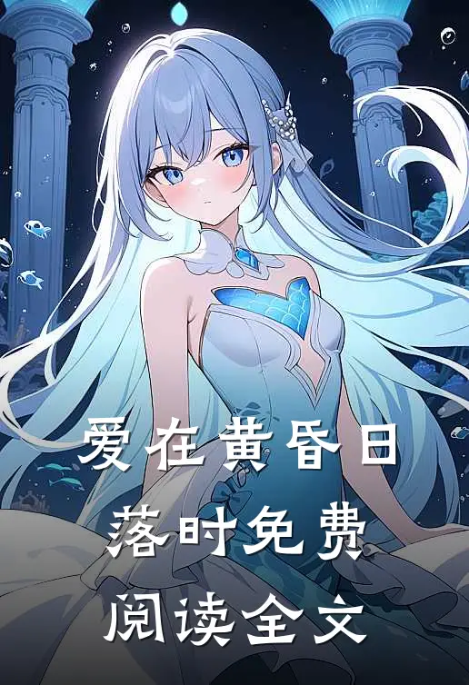 爱在黄昏日落时免费阅读全文