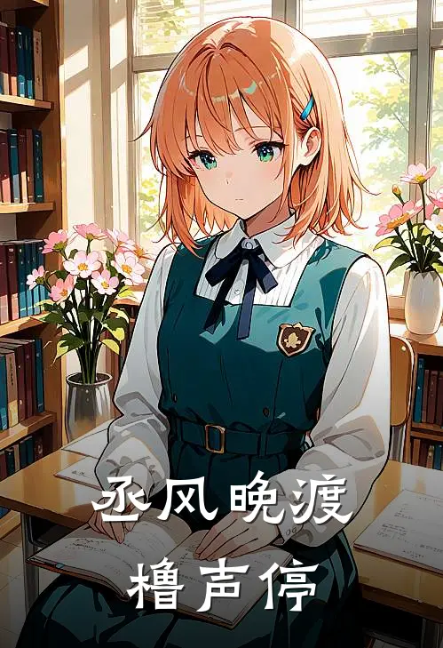 丞风晚渡橹声停