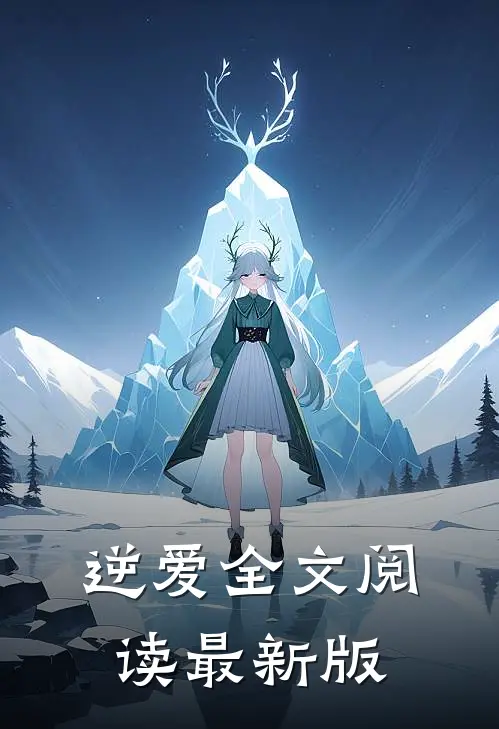 逆爱全文阅读最新版