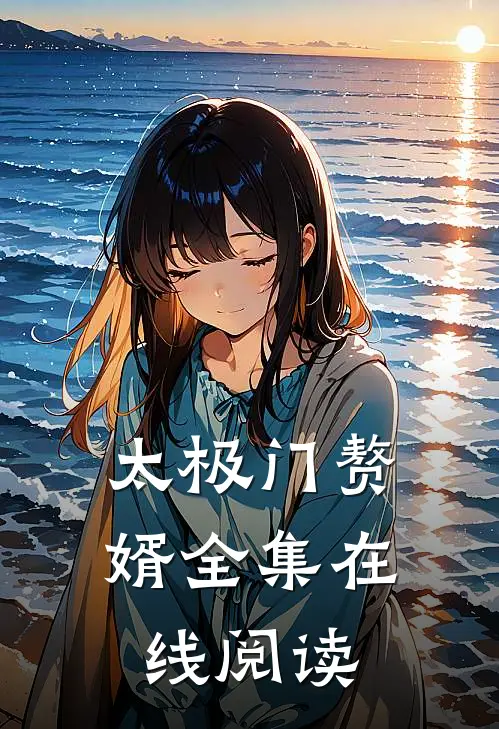 太极门赘婿全集在线阅读