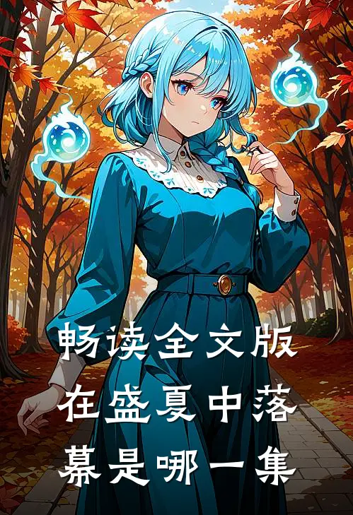 畅读全文版在盛夏中落幕是哪一集