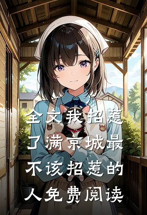 全文我招惹了满京城最不该招惹的人免费阅读