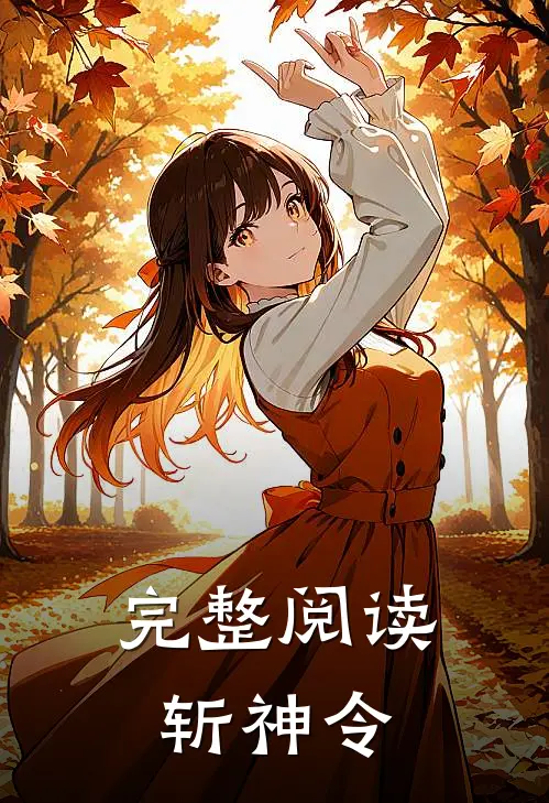 完整阅读斩神令