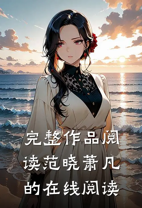 完整作品阅读范晓萧凡的在线阅读