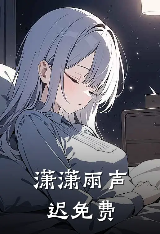 潇潇雨声迟免费