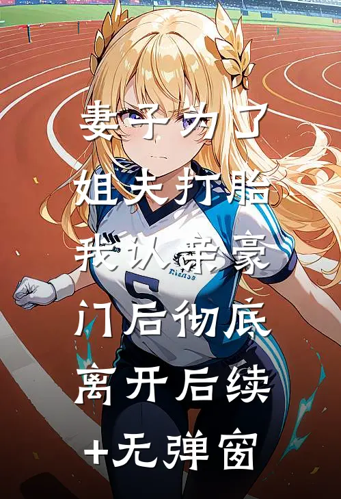妻子为了姐夫打胎，我认亲豪门后彻底离开后续+无弹窗