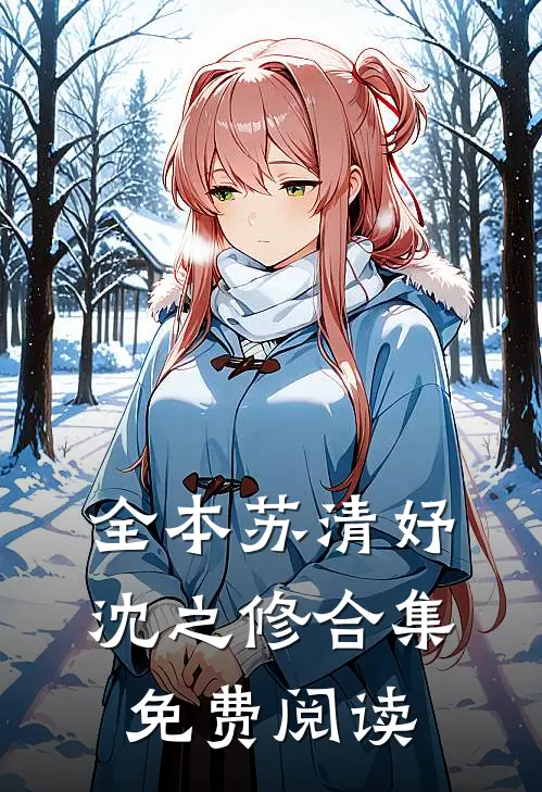 全本苏清妤沈之修合集免费阅读