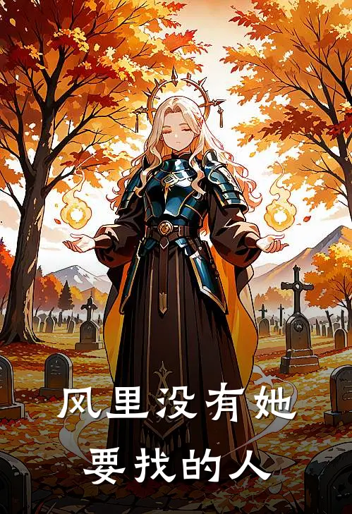 风里没有她要找的人