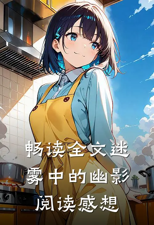 畅读全文迷雾中的幽影阅读感想