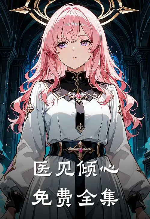 医见倾心免费全集