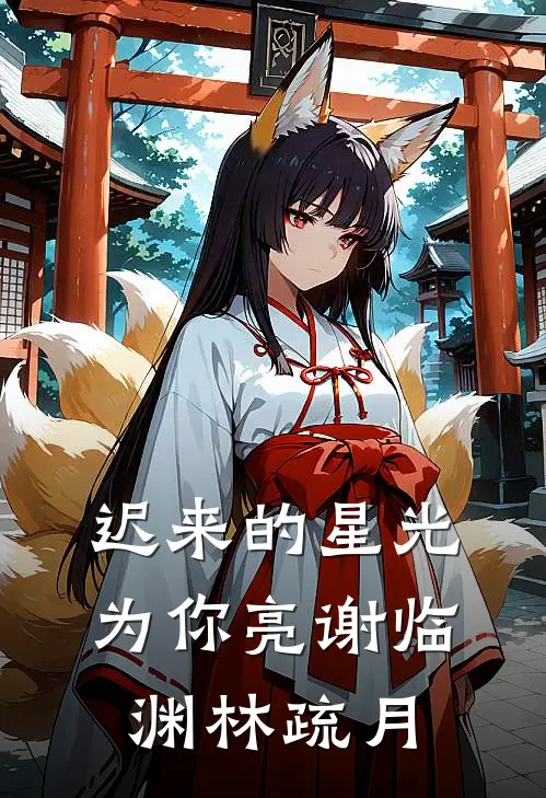 迟来的星光为你亮谢临渊林疏月