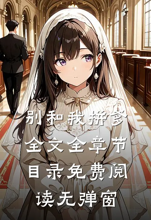 别和我拼爹全文全章节目录免费阅读无弹窗