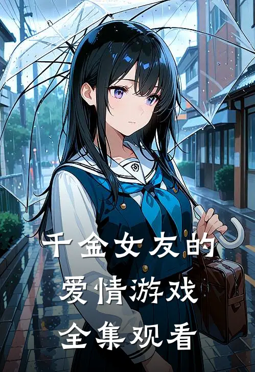 千金女友的爱情游戏全集观看