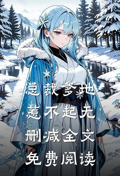 总裁爹地惹不起无删减全文免费阅读
