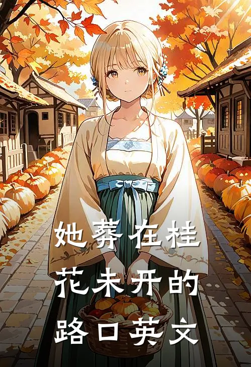 她葬在桂花未开的路口英文