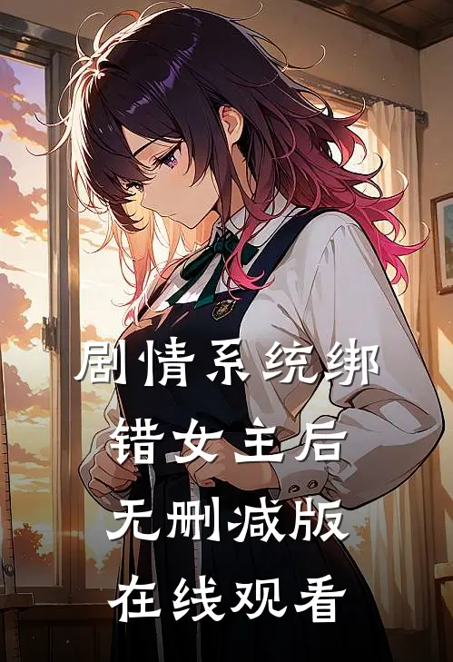 剧情系统绑错女主后无删减版在线观看