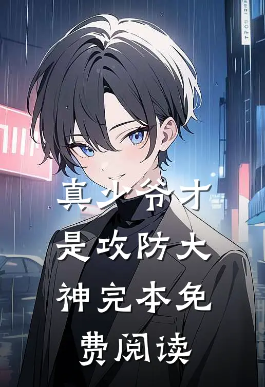 真少爷才是攻防大神完本免费阅读