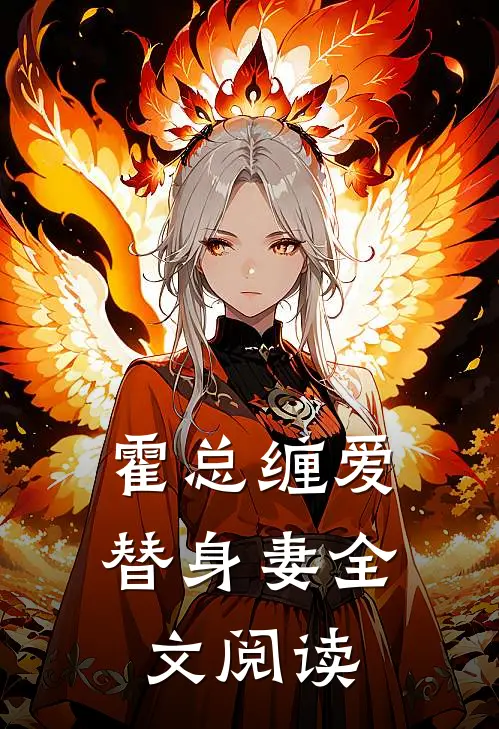 霍总缠爱替身妻全文阅读