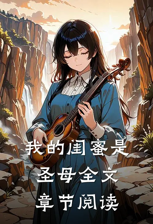 我的闺蜜是圣母全文章节阅读