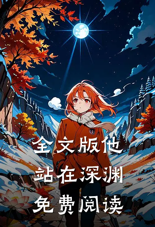 全文版他站在深渊免费阅读