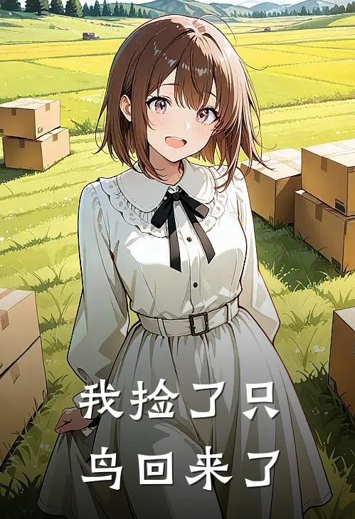 我捡了只鸟回来了