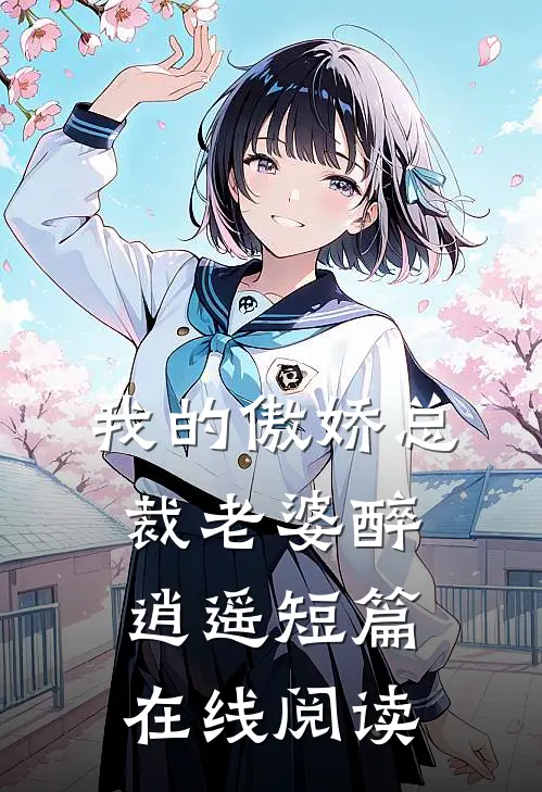 我的傲娇总裁老婆 醉逍遥短篇在线阅读