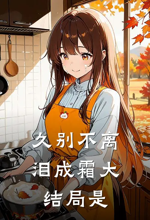 久别不离泪成霜大结局是