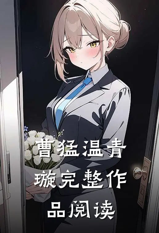 曹猛温青璇完整作品阅读
