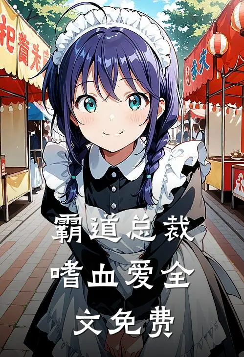 霸道总裁嗜血爱全文免费