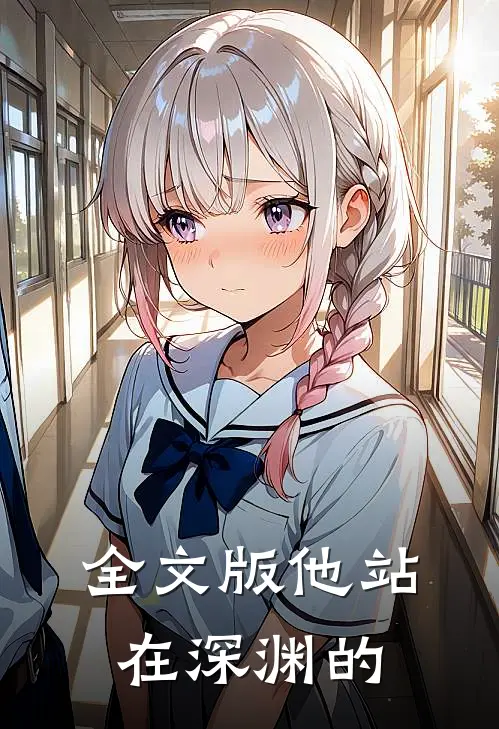 全文版他站在深渊的