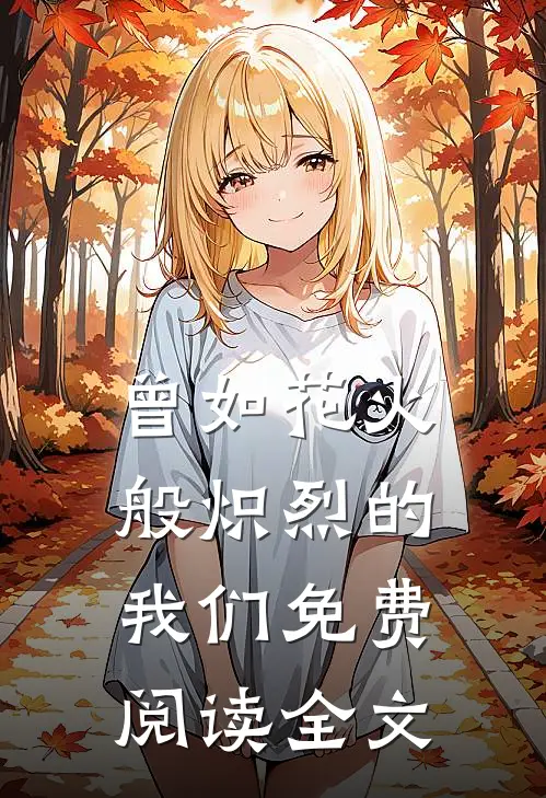 曾如花火般炽烈的我们免费阅读全文