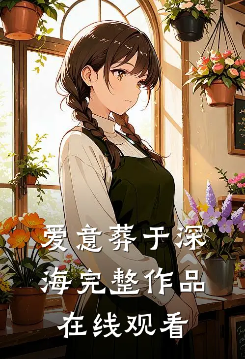 爱意葬于深海完整作品在线观看