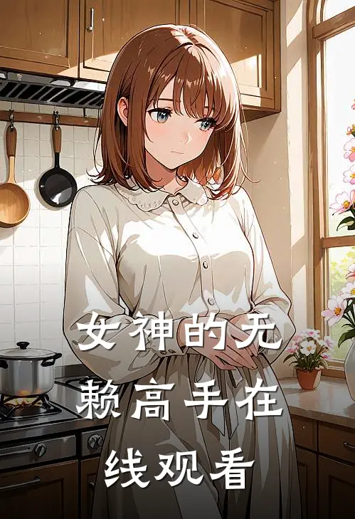 女神的无赖高手在线观看