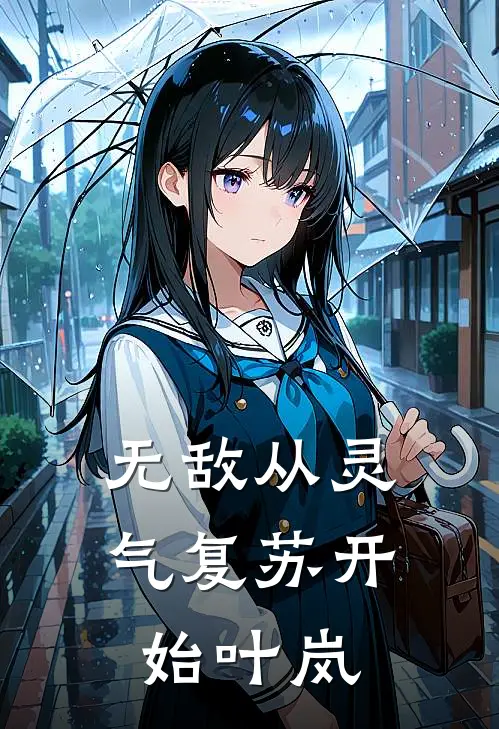 无敌从灵气复苏开始叶岚