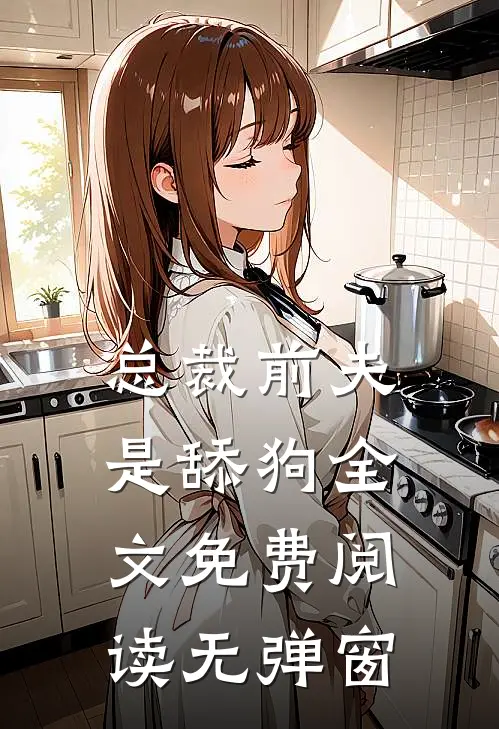 总裁前夫是舔狗全文免费阅读无弹窗