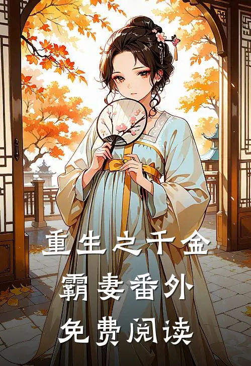 重生之千金霸妻番外免费阅读