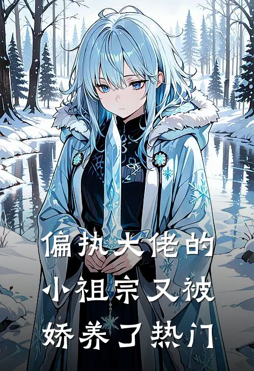偏执大佬的小祖宗又被娇养了热门