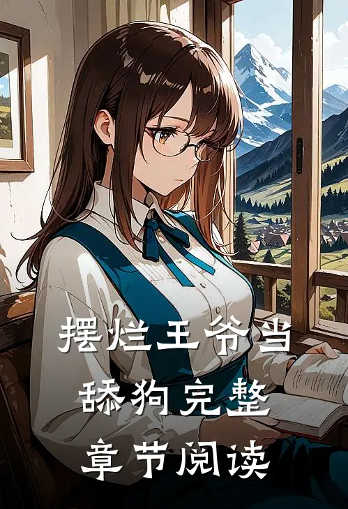 摆烂王爷当舔狗完整章节阅读