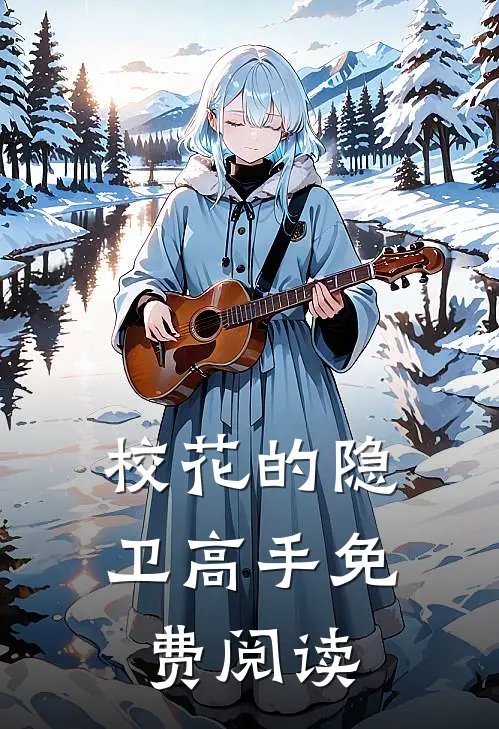 校花的隐卫高手免费阅读