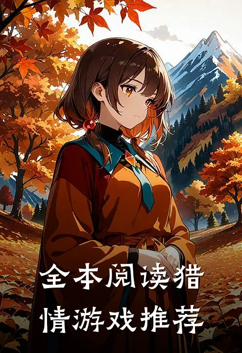全本阅读猎情游戏推荐