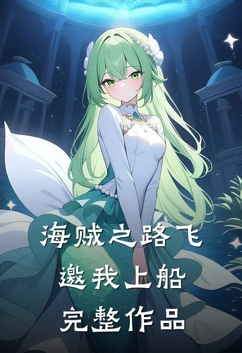 海贼之路飞邀我上船完整作品