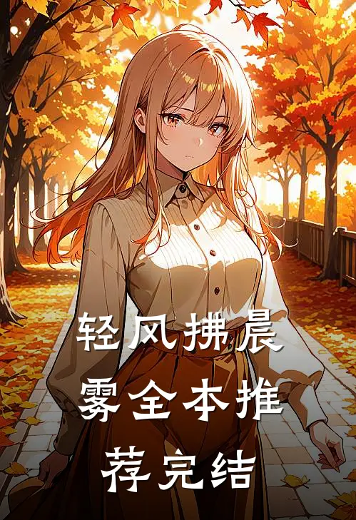 轻风拂晨雾全本推荐完结