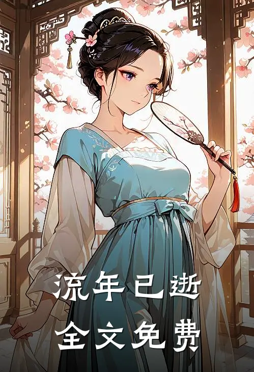 流年已逝全文免费
