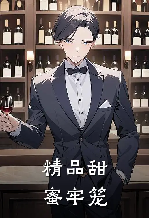 精品甜蜜牢笼