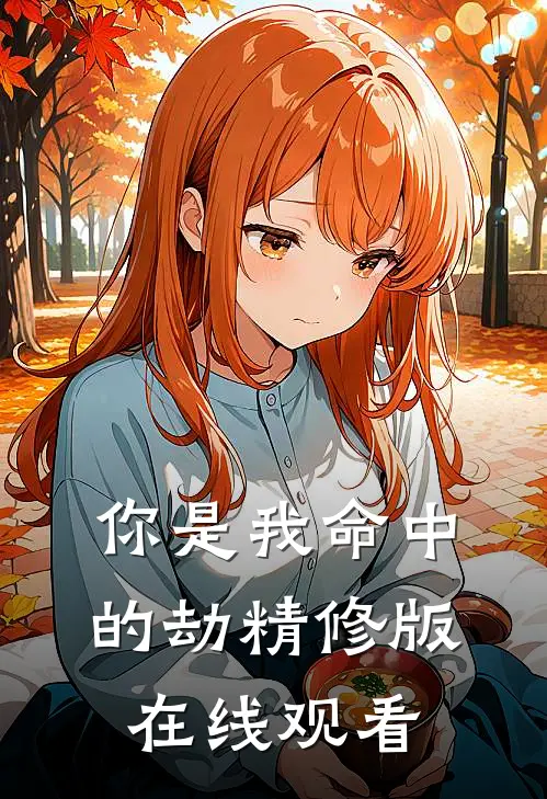 你是我命中的劫精修版在线观看