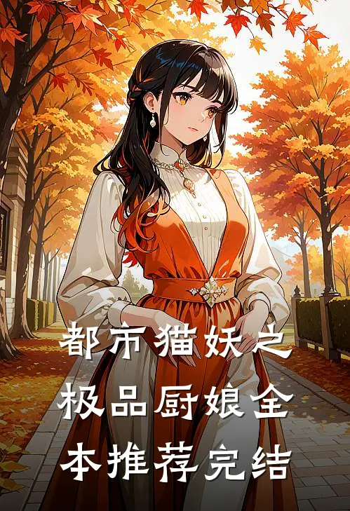 都市猫妖之极品厨娘全本推荐完结
