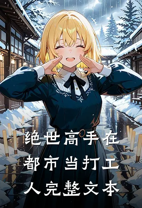 绝世高手在都市当打工人完整文本