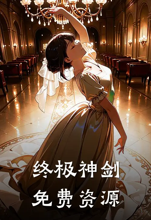 终极神剑免费资源