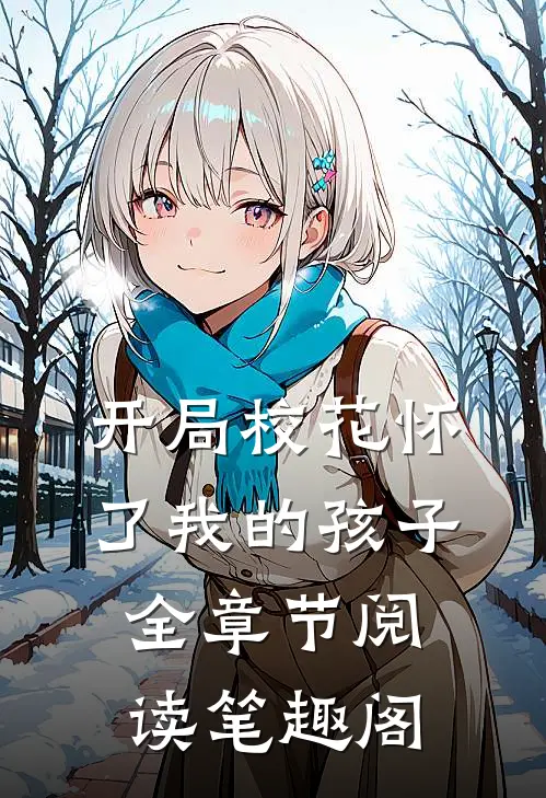 开局校花怀了我的孩子全章节阅读笔趣阁