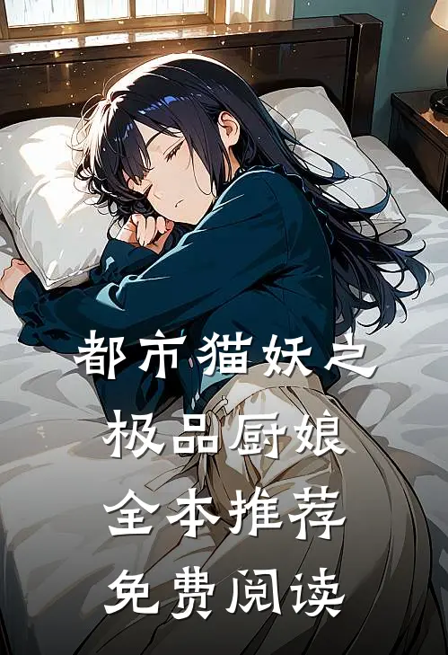 都市猫妖之极品厨娘全本推荐免费阅读